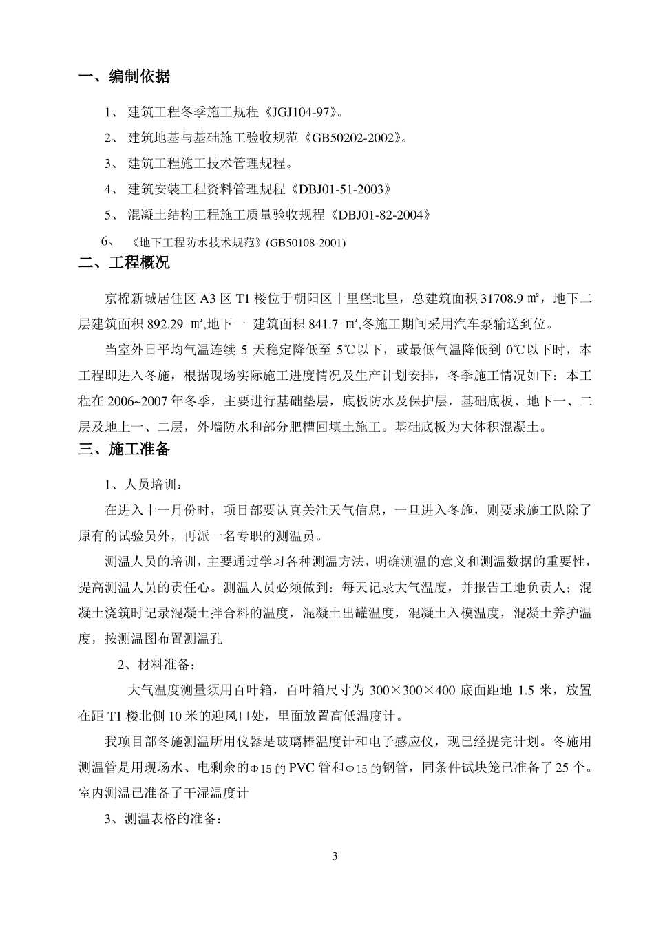 冬季施工试验方案_第3页