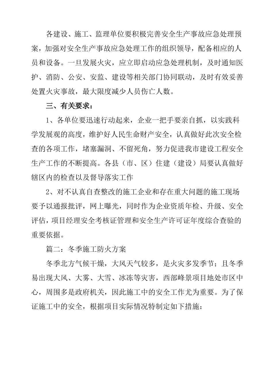 冬季施工防火方案_第3页