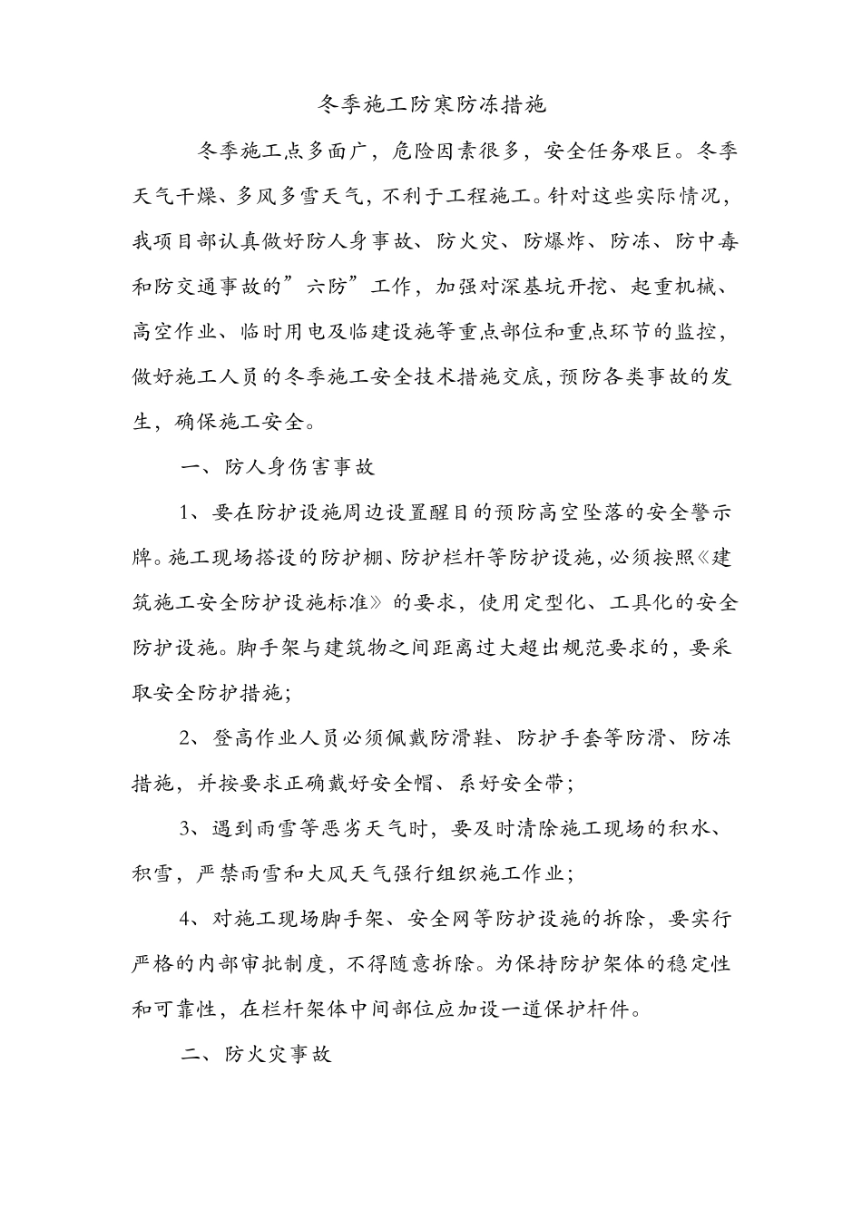 冬季施工防寒防冻措施_第1页