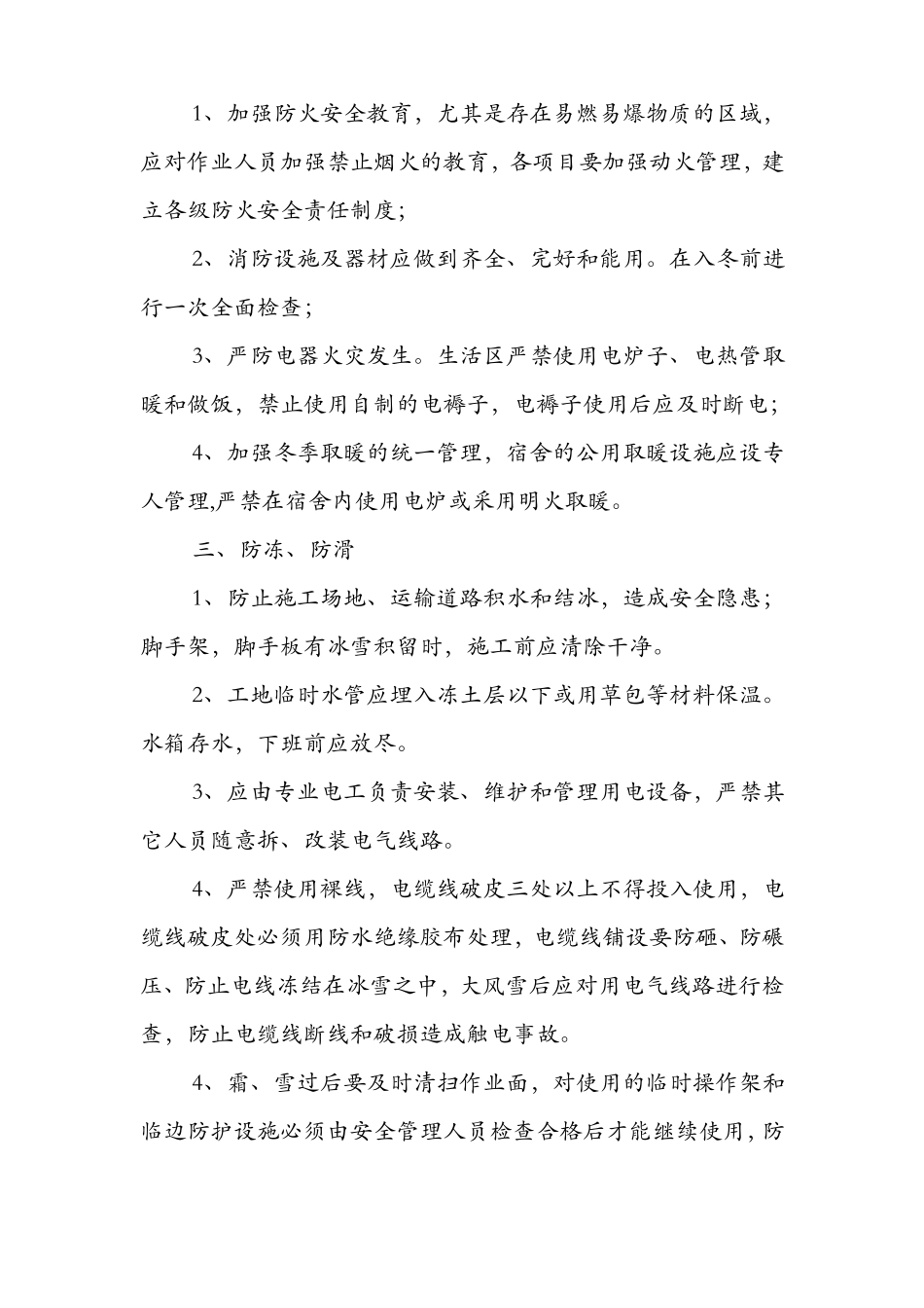 冬季施工防寒防冻措施_第2页