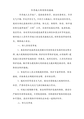冬季施工防寒防冻措施