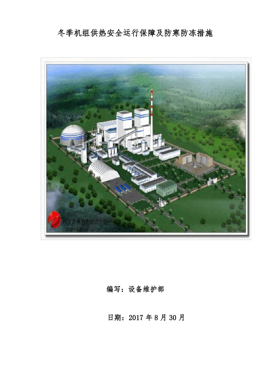 冬季机组供热安全运行保障及防寒防冻措施设备维护部830_第1页