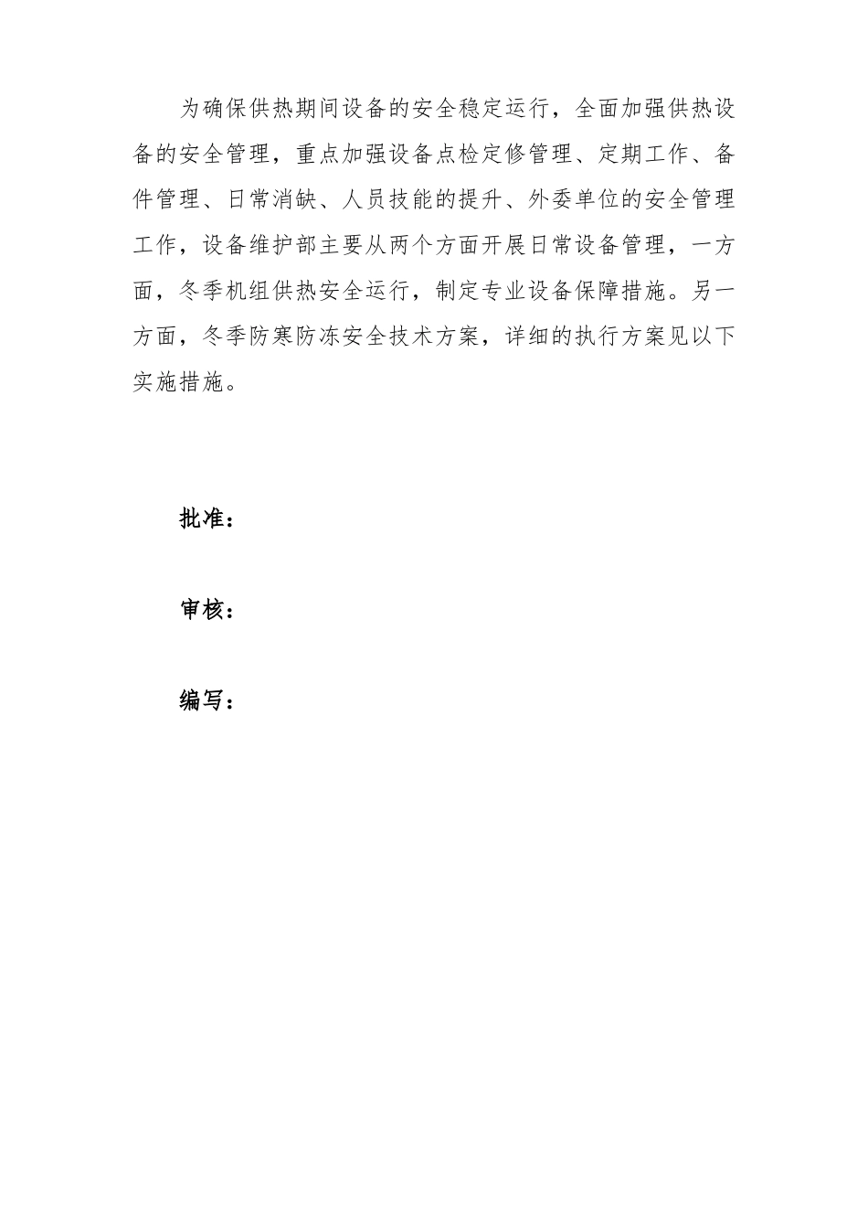 冬季机组供热安全运行保障及防寒防冻措施设备维护部830_第2页