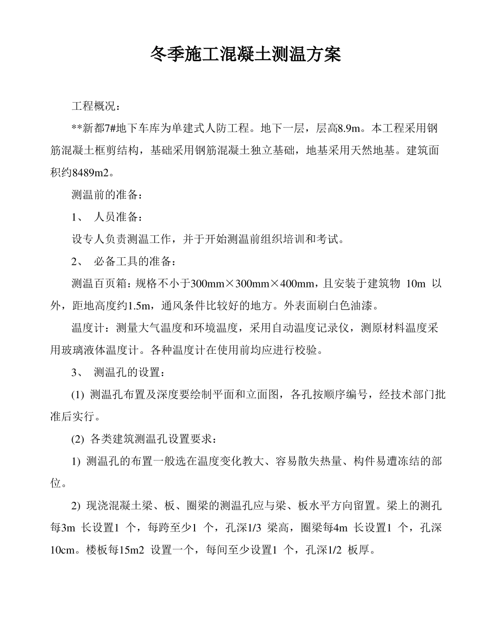 冬季施工混凝土测温方案_第1页