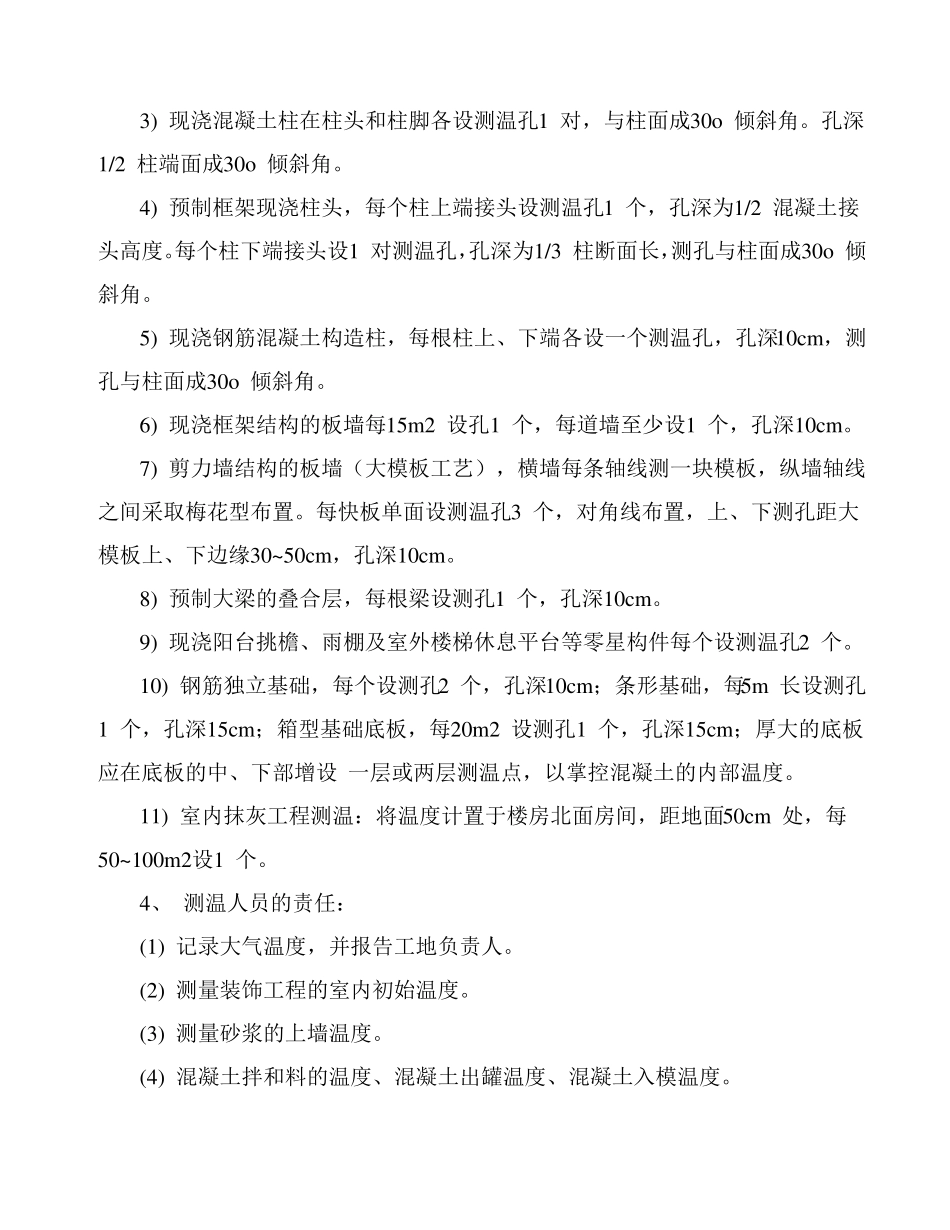 冬季施工混凝土测温方案_第2页