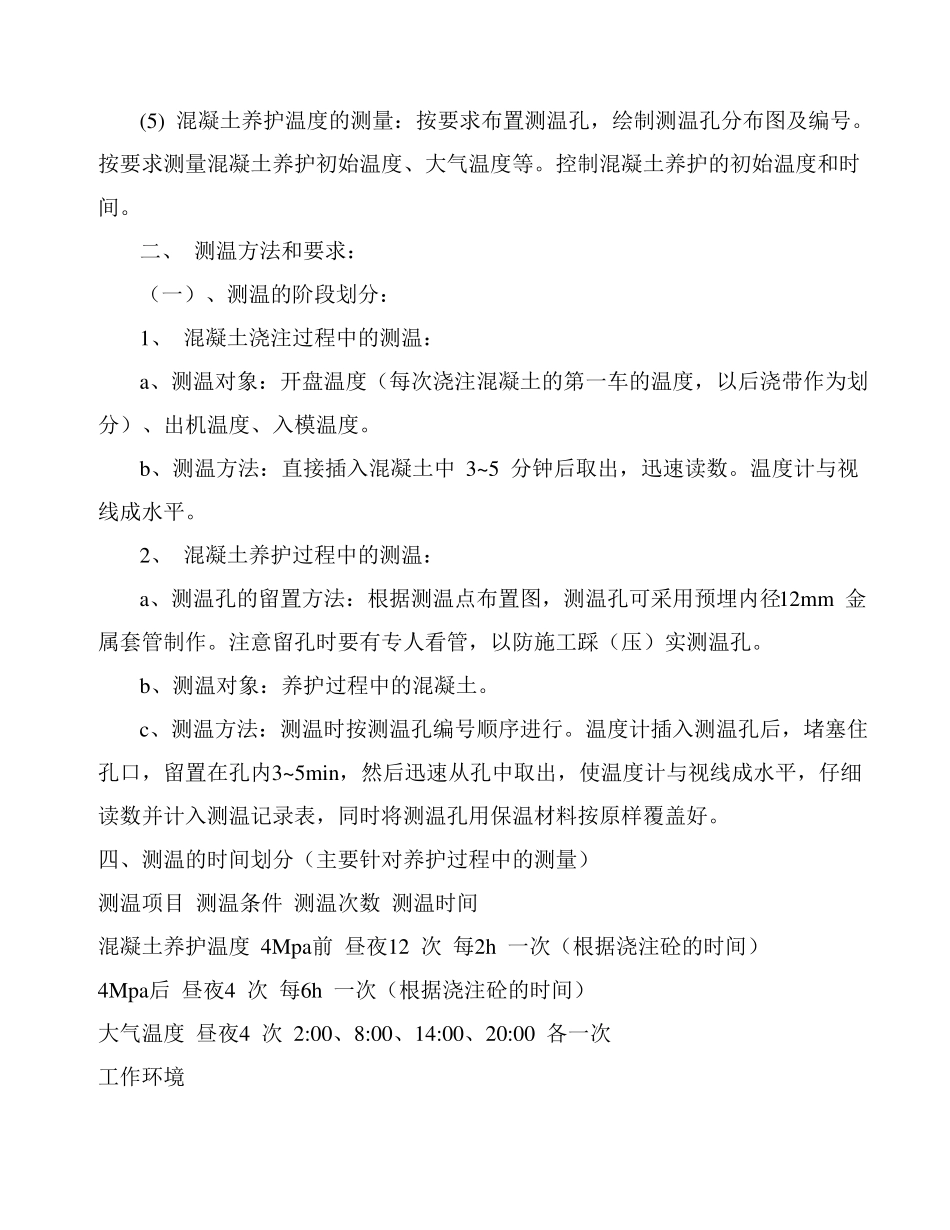 冬季施工混凝土测温方案_第3页