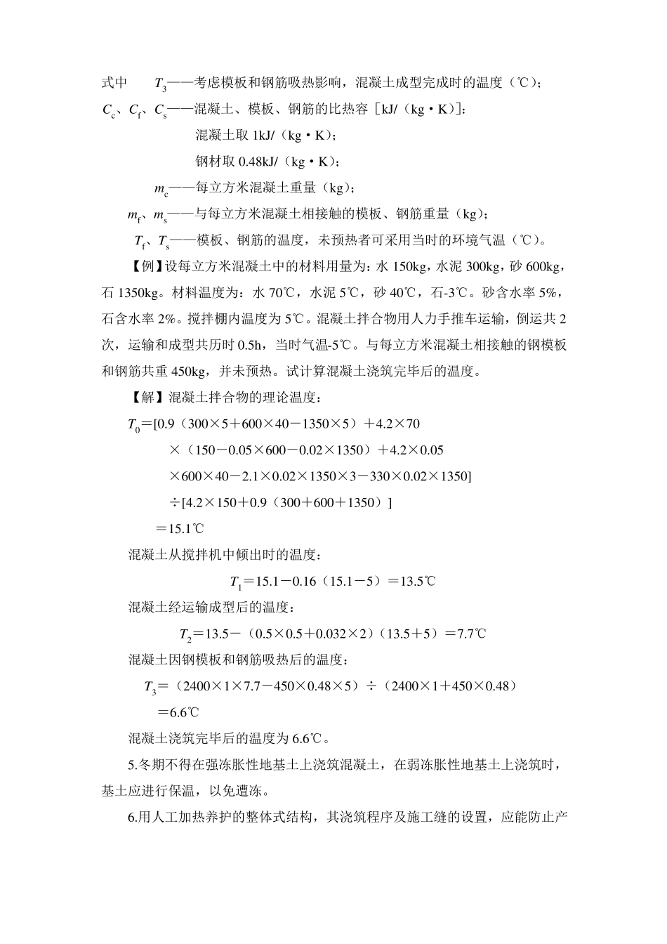 冬季混凝土工程施工热工计算_第3页