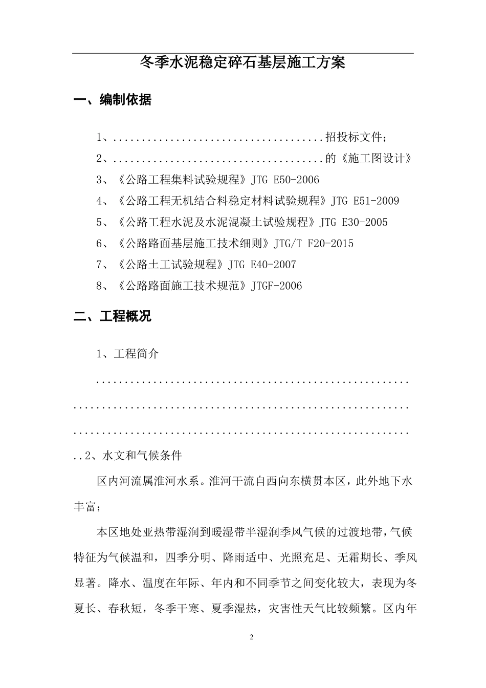 冬季水稳基层施工方案_第2页