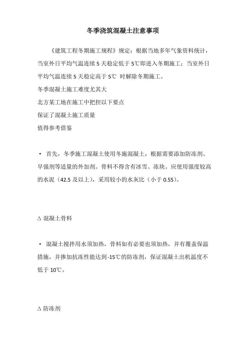 冬季浇筑混凝土注意事项_第1页