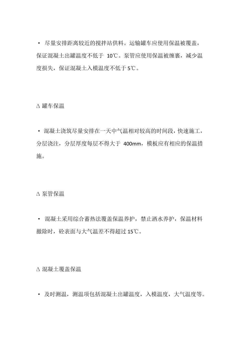 冬季浇筑混凝土注意事项_第2页