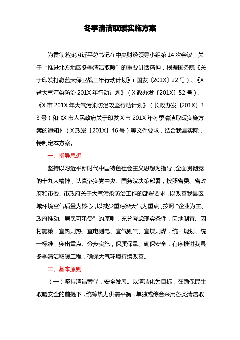 冬季清洁取暖实施方案_第1页