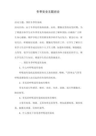 冬季疾病预防教案