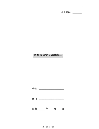 冬季防火安全温馨提示