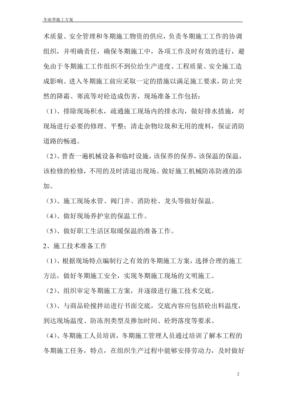 冬季雨季施工方案_第2页
