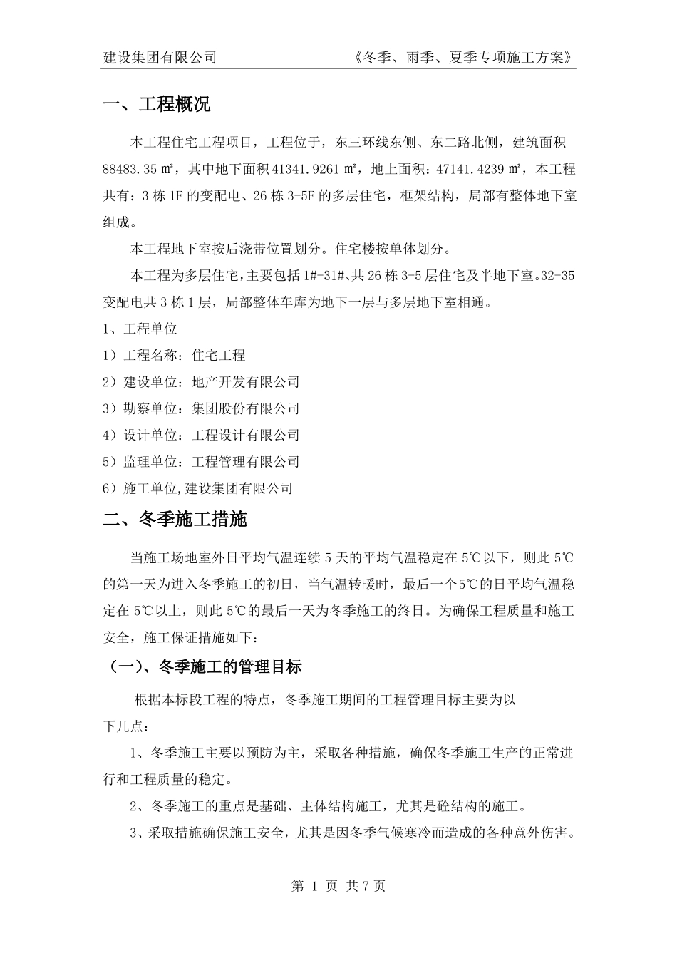 冬季雨季夏季施工方案_第2页