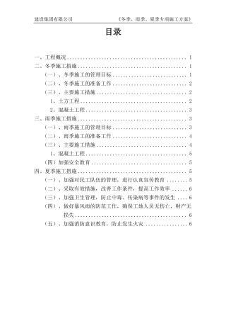冬季雨季夏季施工方案