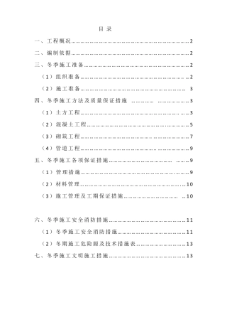 冬季管道排水工程施工方案