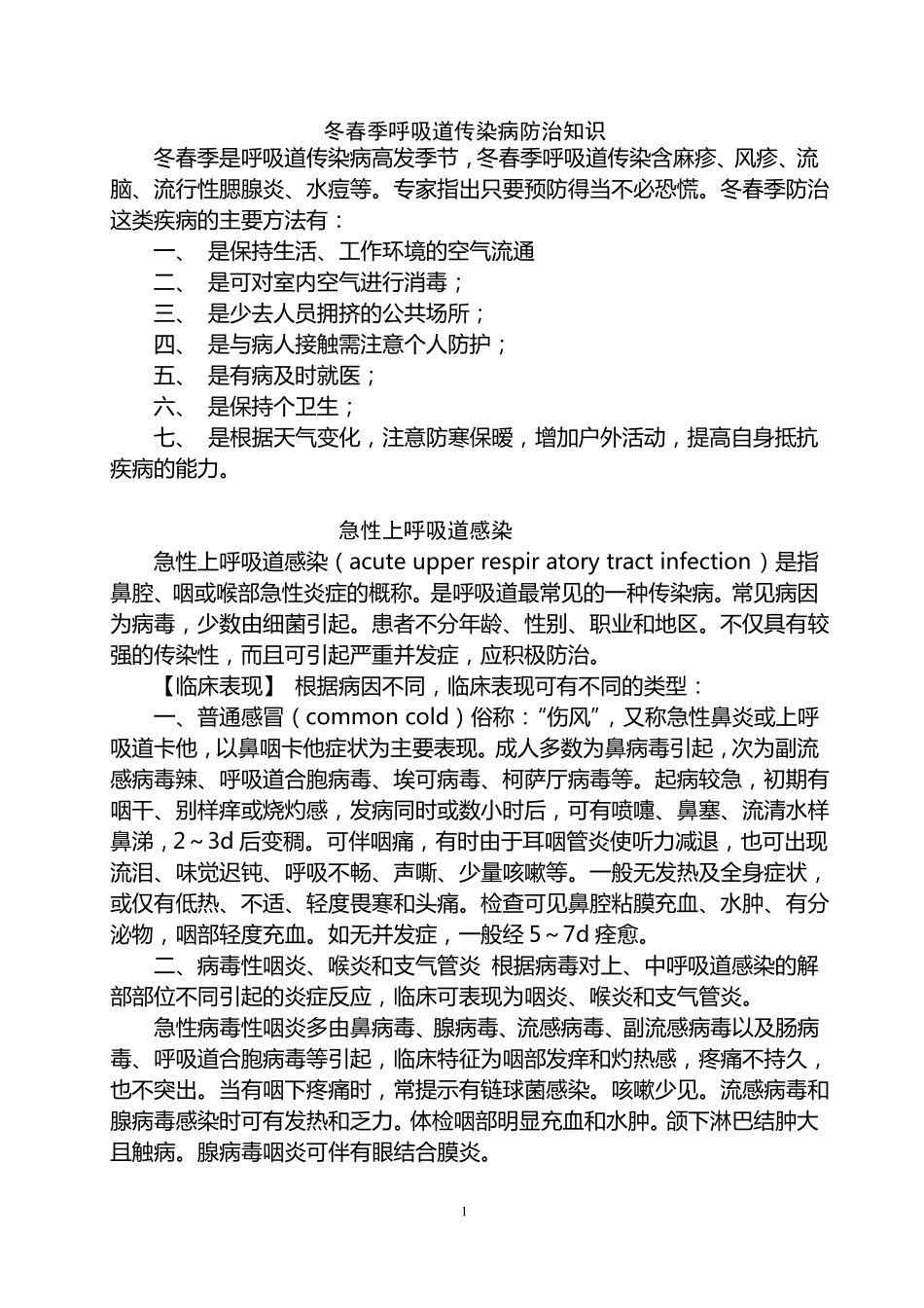 冬春季呼吸道传染病防治知识_第1页