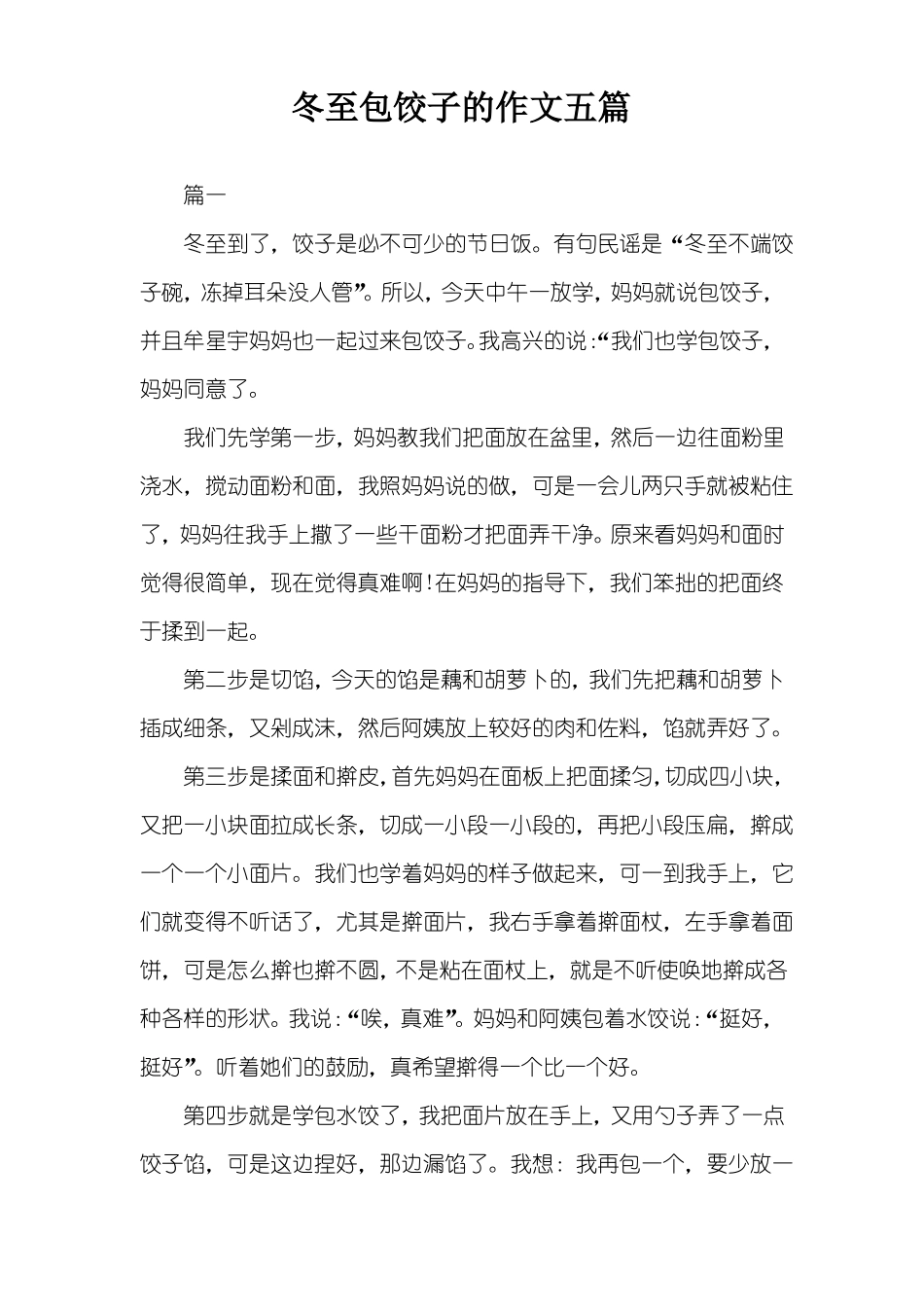 冬至包饺子的作文五篇_第1页