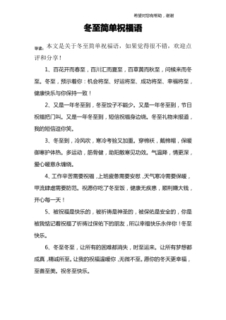 冬至简单祝福语