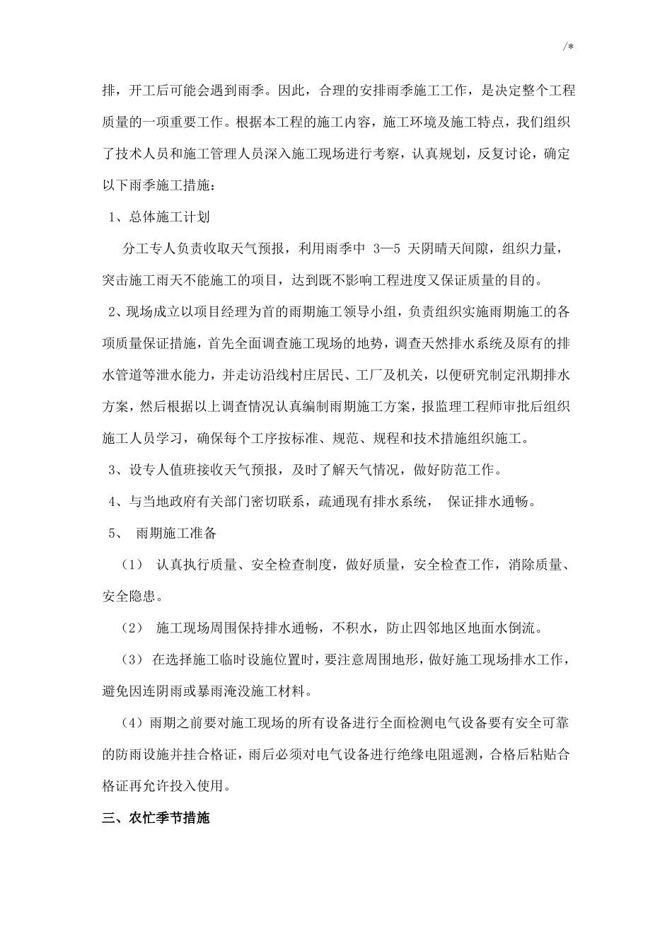 冬雨季,农忙季节,夜间施工,施工排水措施_第2页