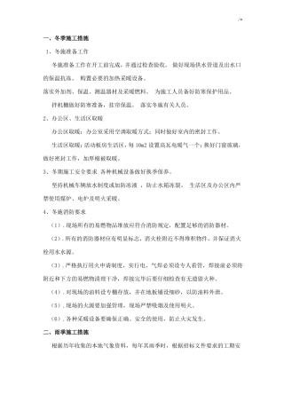 冬雨季,农忙季节,夜间施工,施工排水措施