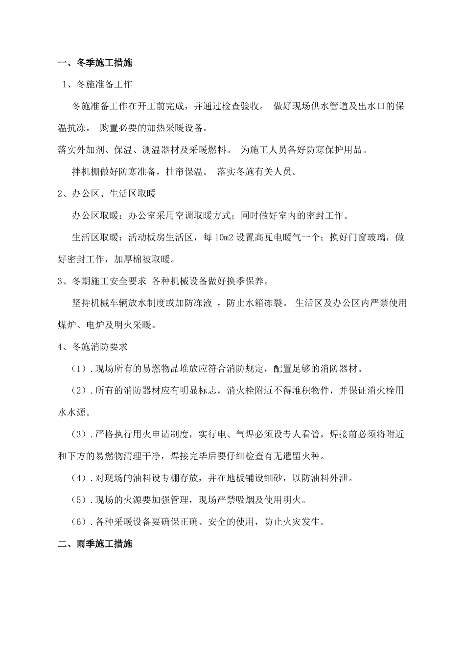 冬雨季农忙季节夜间施工施工排水措施_第1页