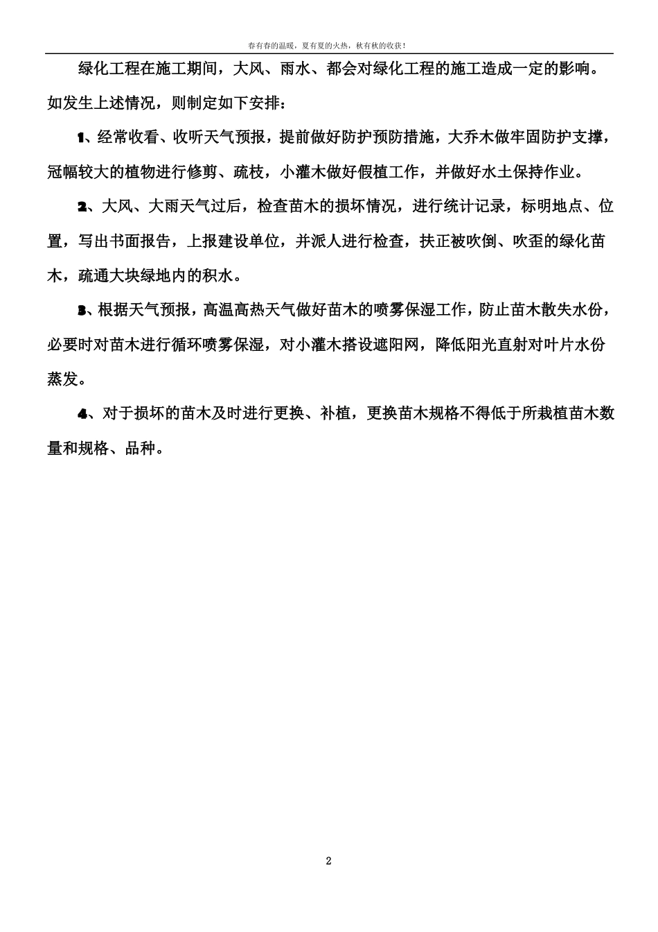 冬雨季措施园林绿化工程_第2页