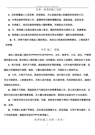 冬雨季措施园林绿化工程