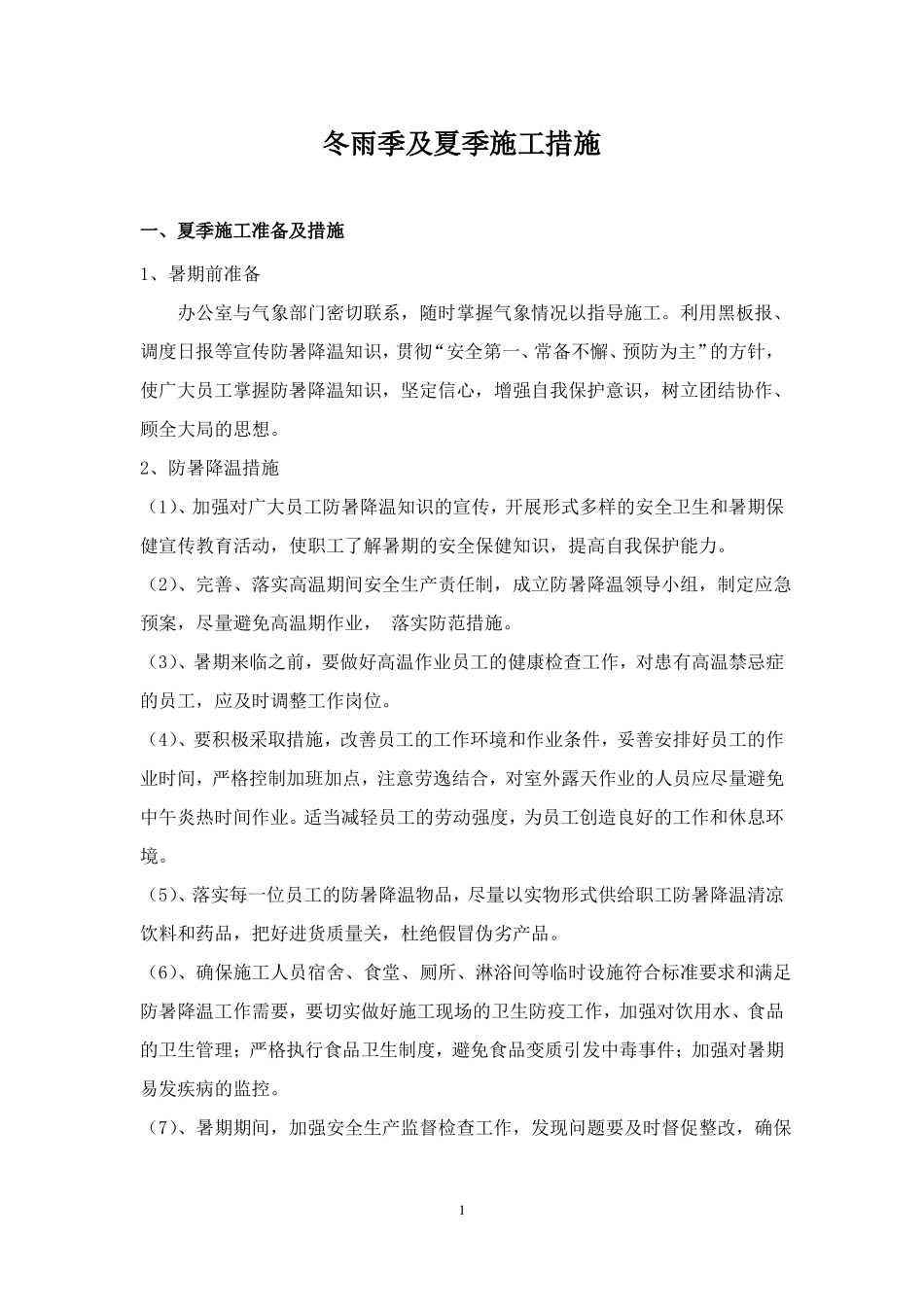 冬雨季及夏季施工措施_第1页