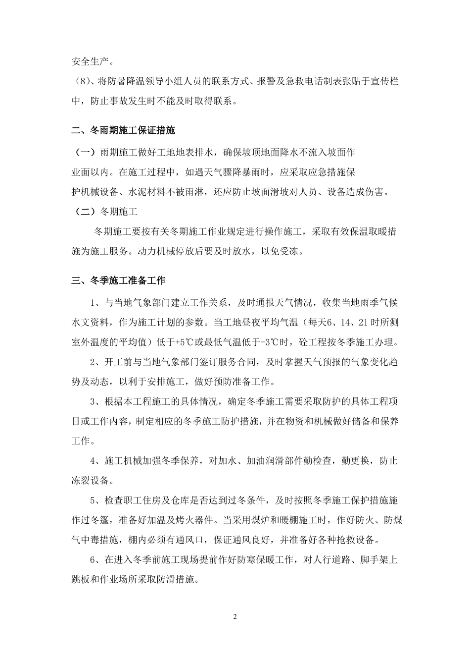 冬雨季及夏季施工措施_第2页