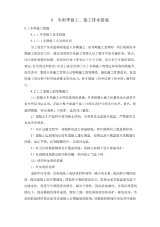 冬雨季施工、施工排水措施