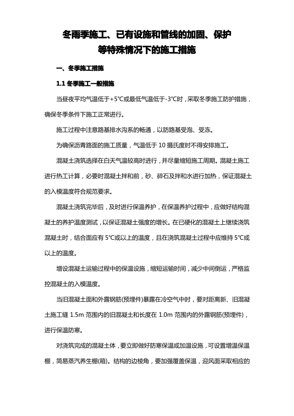 冬雨季施工、已有设施和管线的加固、保护等特殊情况下的施工措施_第1页