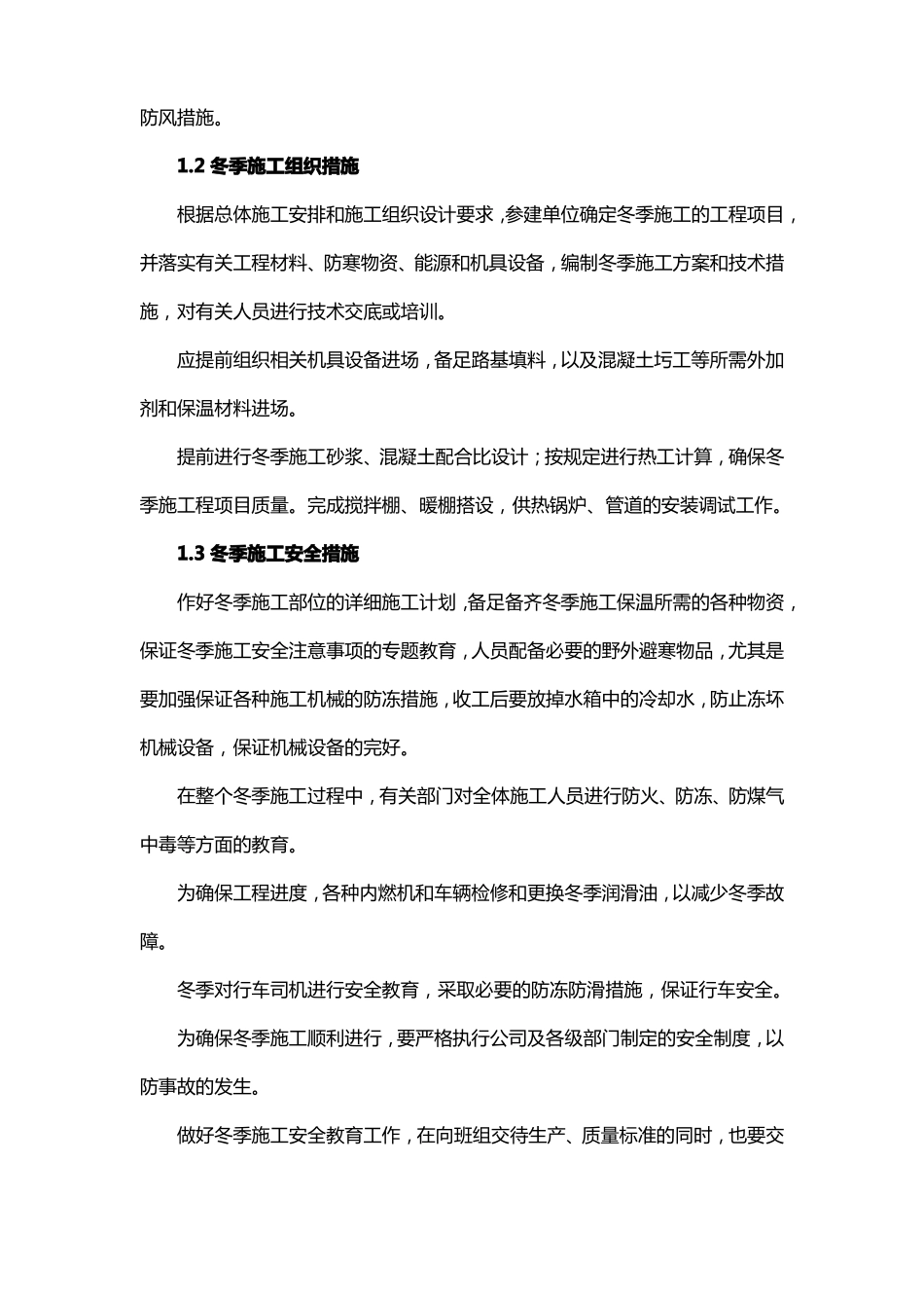 冬雨季施工、已有设施和管线的加固、保护等特殊情况下的施工措施_第2页