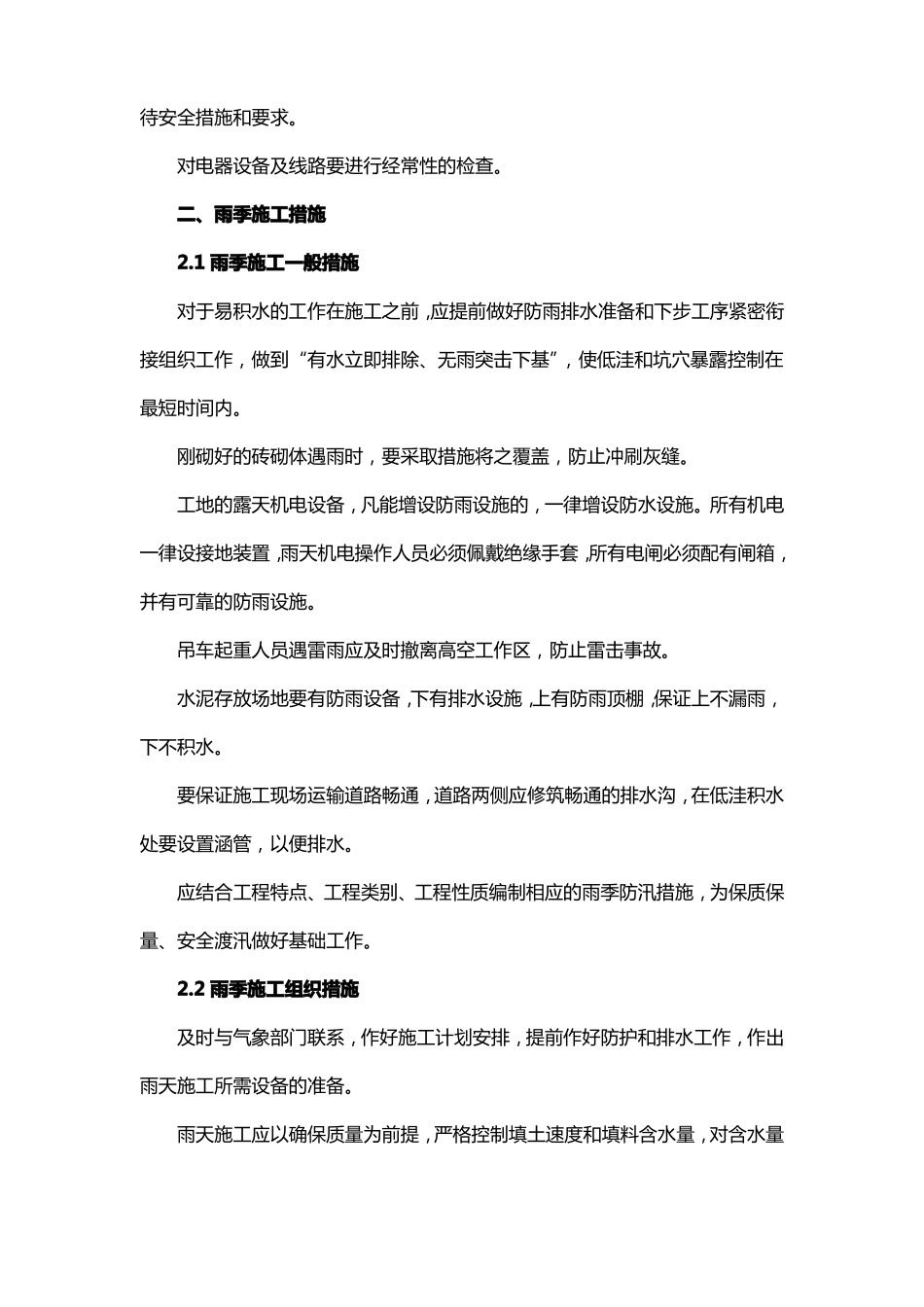 冬雨季施工、已有设施和管线的加固、保护等特殊情况下的施工措施_第3页