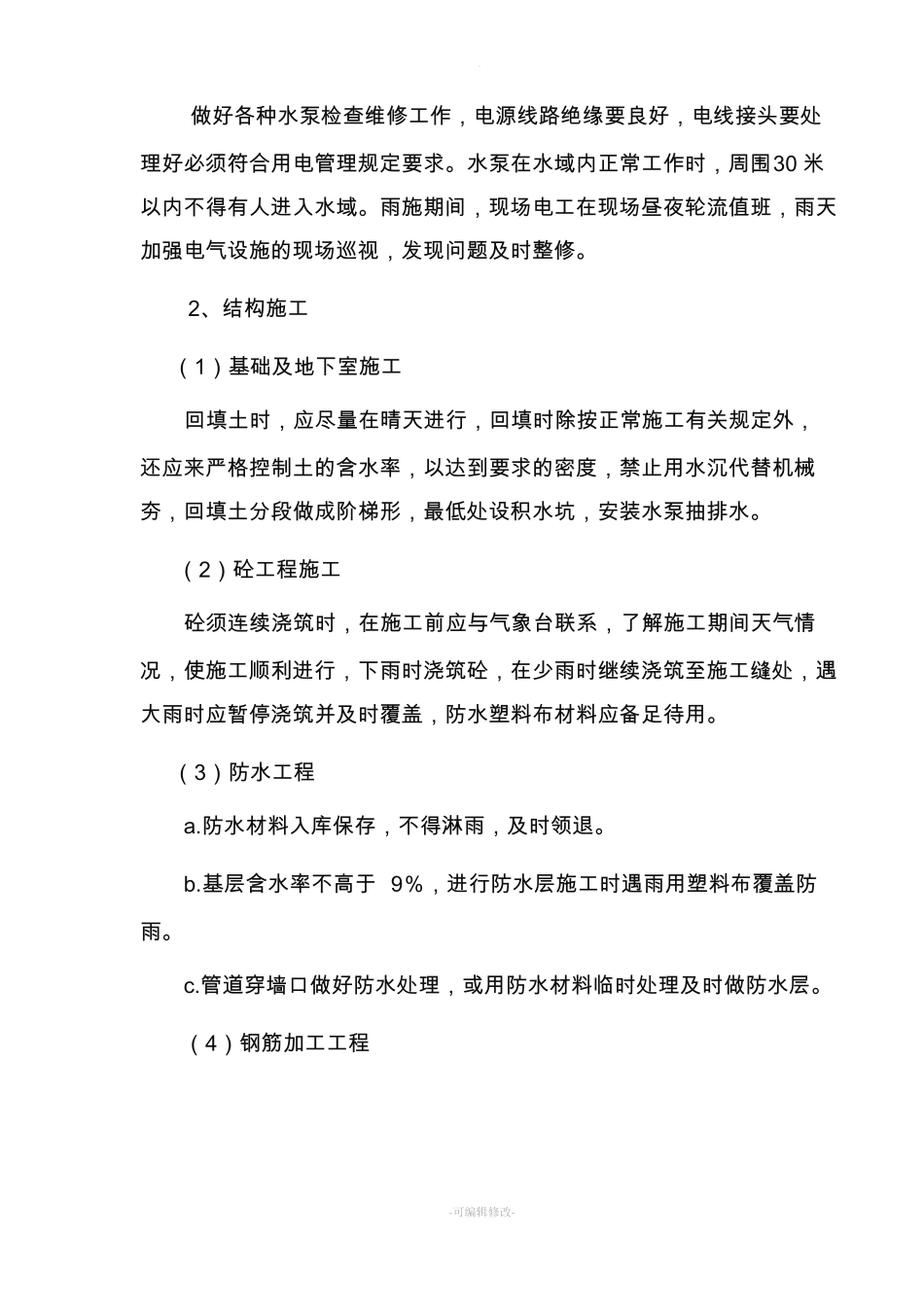 冬雨季施工技术措施_第2页