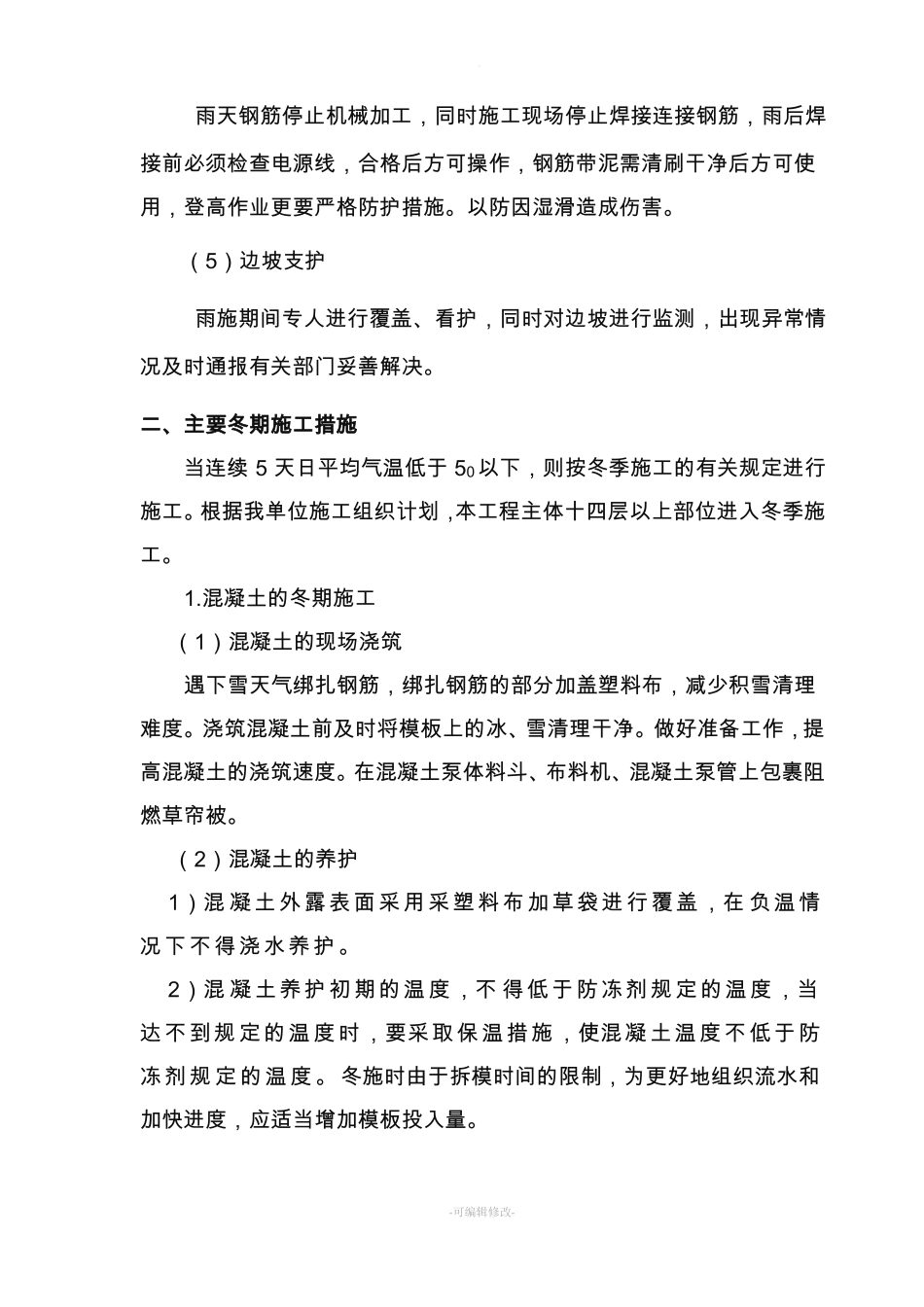 冬雨季施工技术措施_第3页