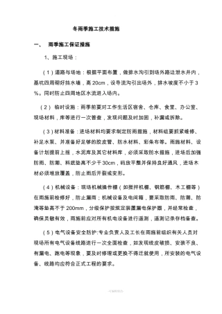 冬雨季施工技术措施