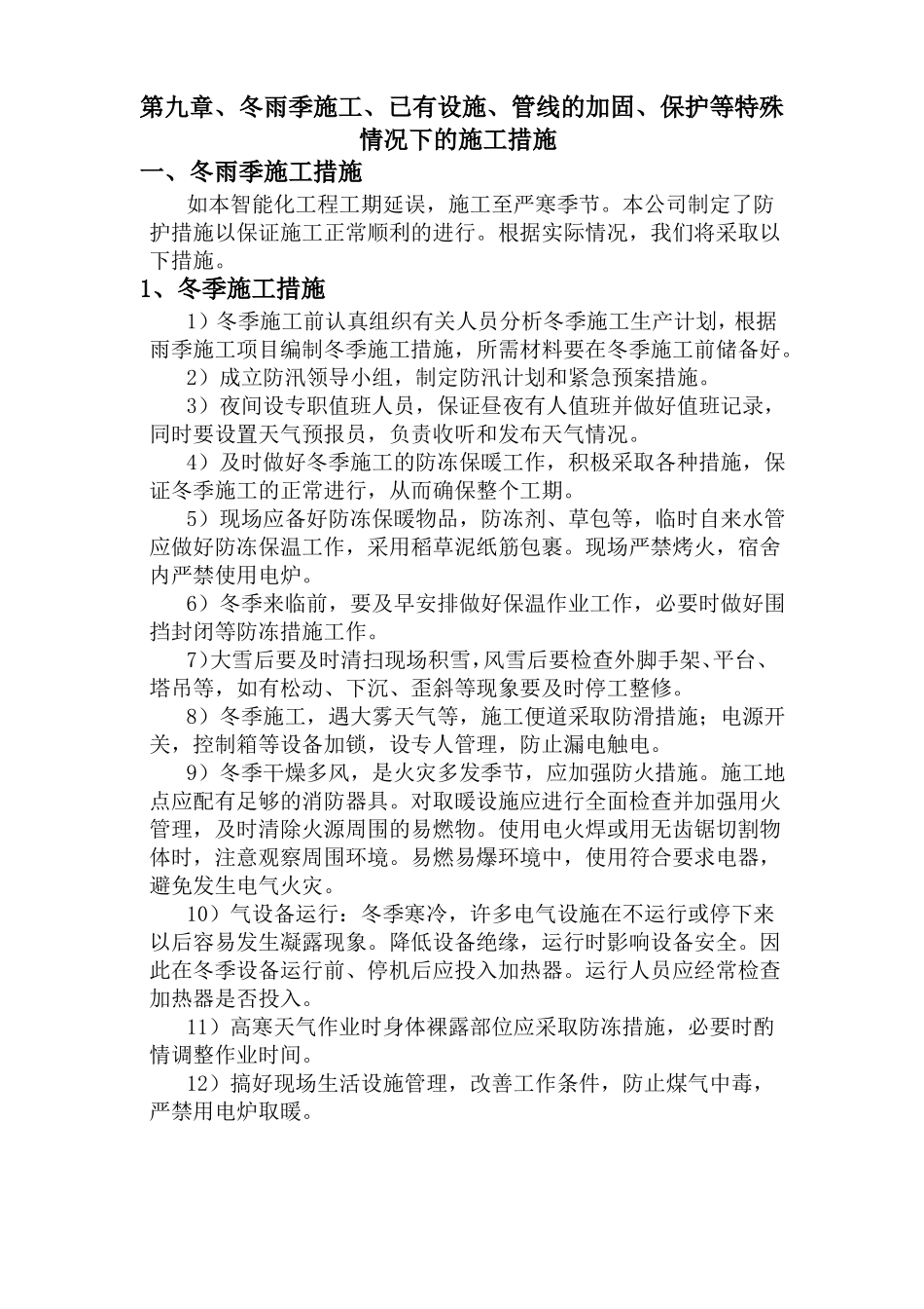 冬雨季施工已有设施管线的加固保护等特殊情况下的施工措施_第1页