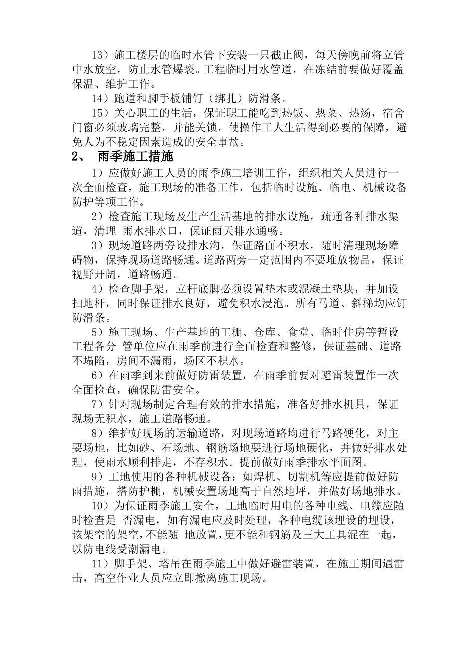 冬雨季施工已有设施管线的加固保护等特殊情况下的施工措施_第2页