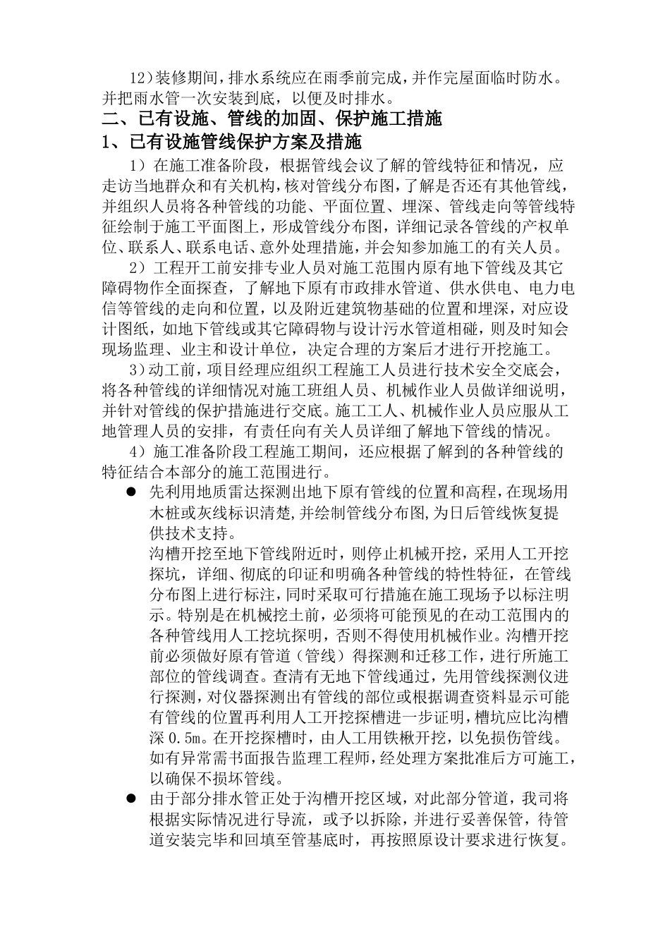 冬雨季施工已有设施管线的加固保护等特殊情况下的施工措施_第3页