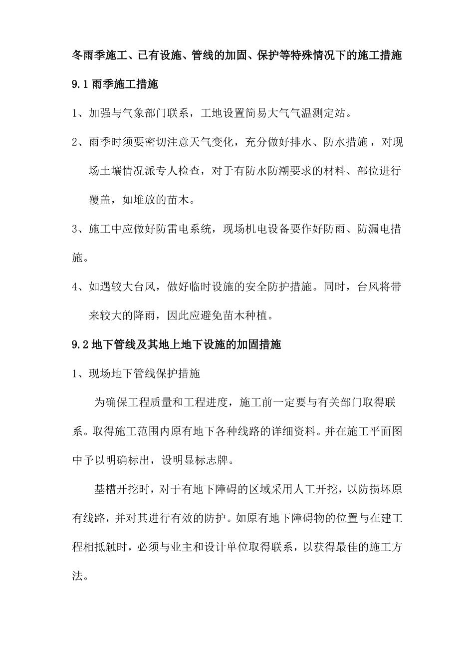 冬雨季施工、已有设施、管线的加固、保护等特殊情况下的施工措施_第2页