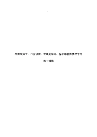 冬雨季施工、已有设施、管线的加固、保护等特殊情况下的施工措施