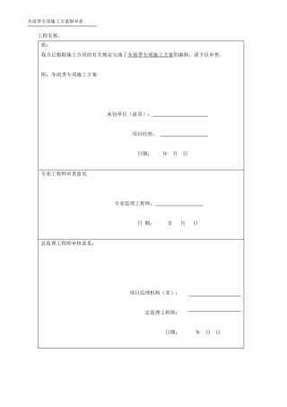 冬雨季施工措施方案