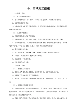冬雨季施工措施