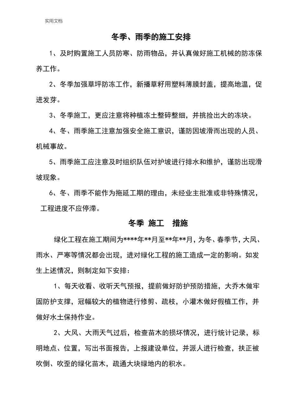 冬雨季要求措施园林绿化工程_第1页