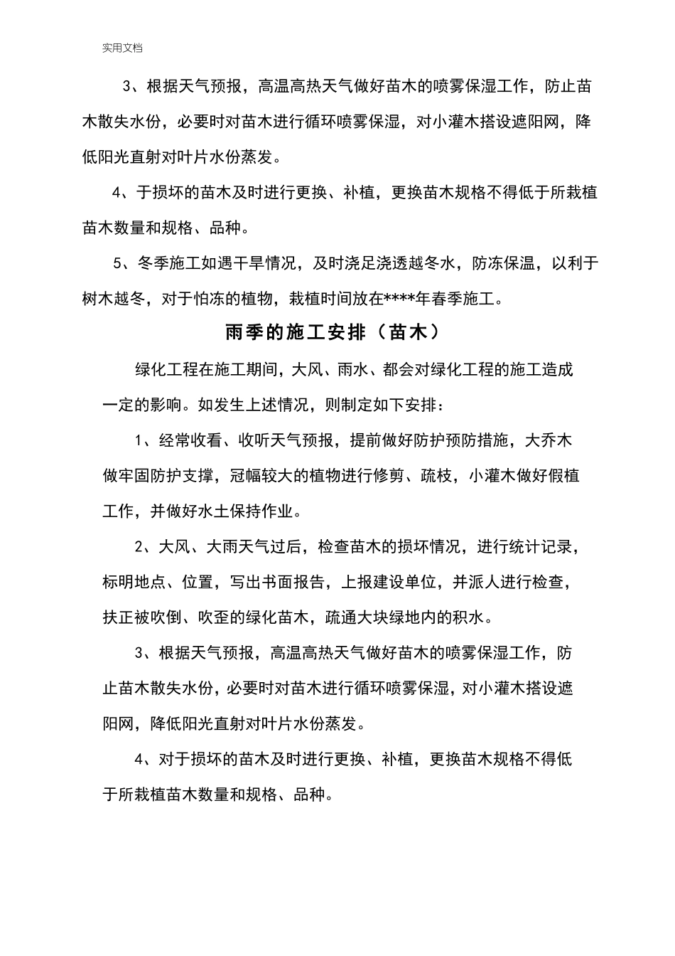 冬雨季要求措施园林绿化工程_第2页
