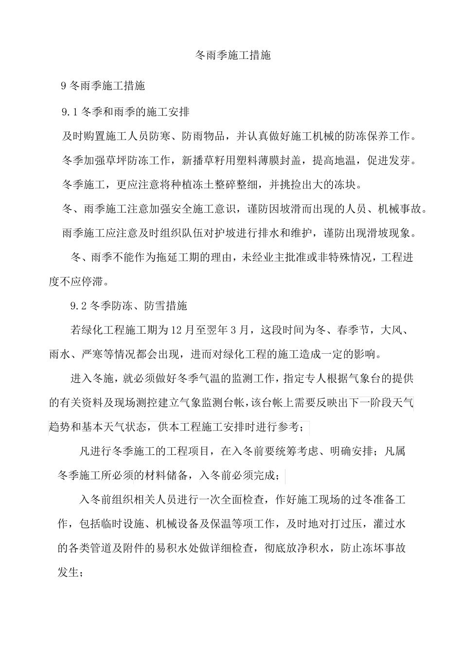 冬雨季施工措施绿化_第1页