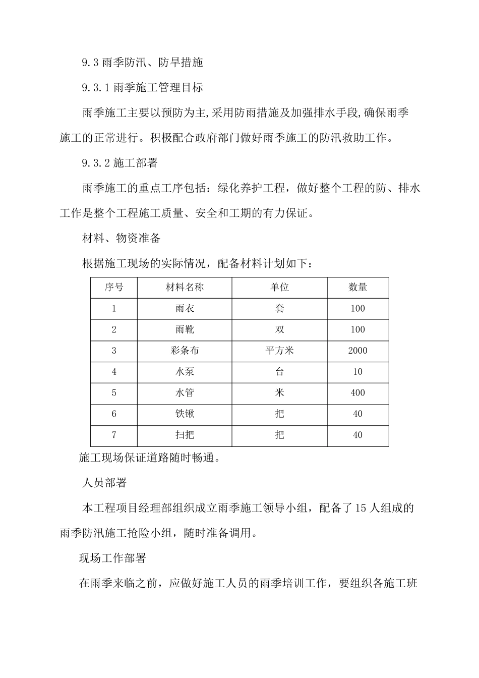 冬雨季施工措施绿化_第3页
