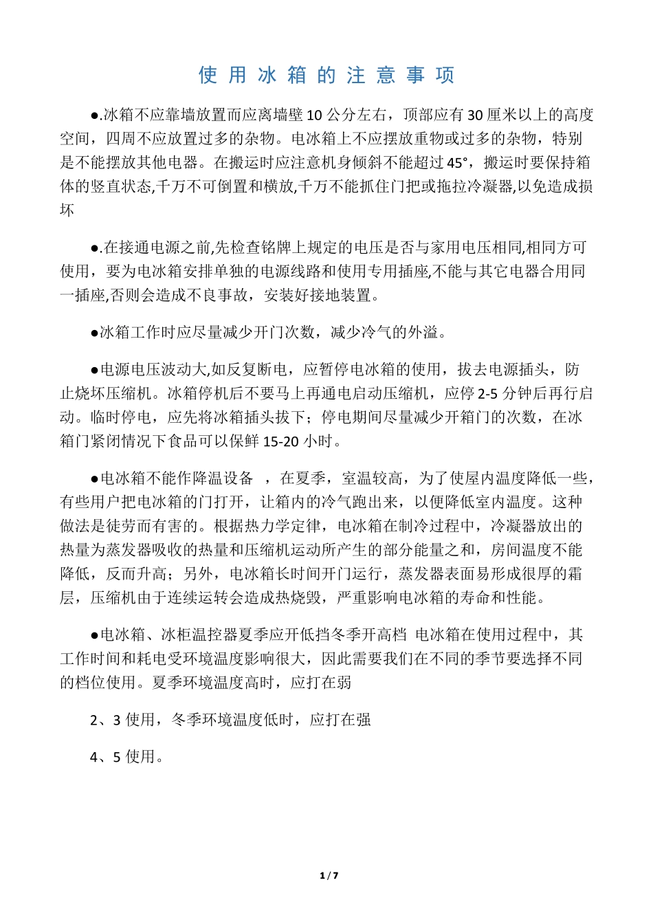 冰箱使用注意事项-已整理_第1页